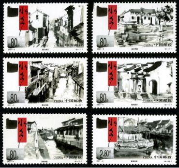 2001-5 《水乡古镇》特种邮票 2001-5 《水乡古镇》特种邮票